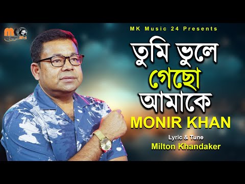 তুমি ভুলে গেছো আমাকে । Tumi Vule Gacho Amake । Monir Khan । মনির খানের নতুন গান । MK Music24