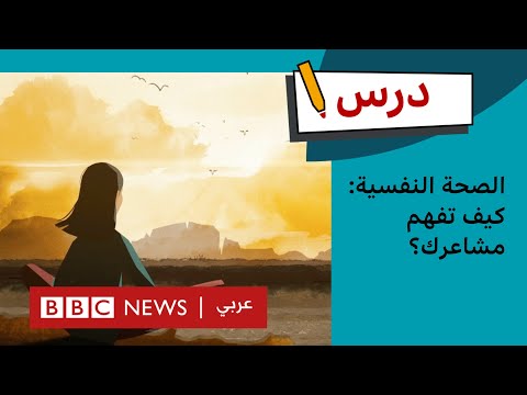 الصحة النفسية: كيف تفهم مشاعرك؟