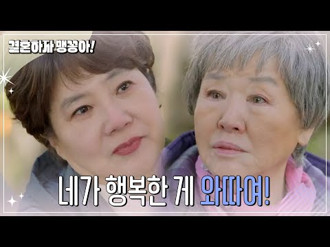 모녀 데이트를 즐기는 양미경과 반효정  [결혼하자 맹꽁아!/My Merry Marriage] | KBS 241220 방송