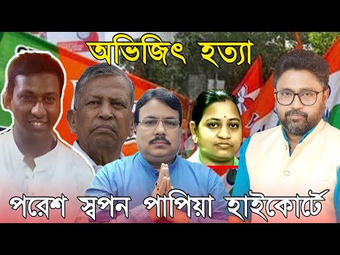 অভিজিৎ সরকার হত্যা। বাঁচতে হাইকোর্টে তৃণমূলী পরেশ, স্বপন, পাপিয়া