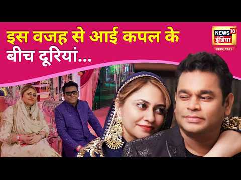 AR Rahman Divorce news: तड़प रहीं Saira Banu वकील ने किया खुलासा,किस वजह से टूटी 29 साल की शादी|N18V