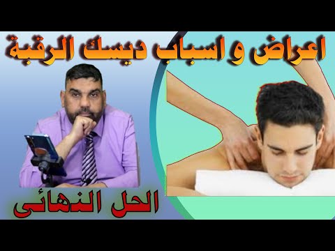 احذر هذه الاعراض تشير الى ديسك الرقبة  اذا ظهرت عليك بادر فورا في العلاج