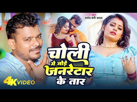 चोली में जोड़े जनरेटर के तार | #Pramod Premi Yadav | Choli Mein Jod Generator Ka Tar | Bhojpuri Song