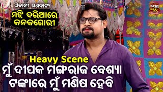ମୁଁ ଦୀପକ ମଙ୍ଗରାଜ ଗୋଟିଏ ବେଶ୍ୟା ଟଙ୍କାରେ ମଣିଷ ହେବି - Heavy Scene - Jatra - Majhi Dariare Kanak Gori