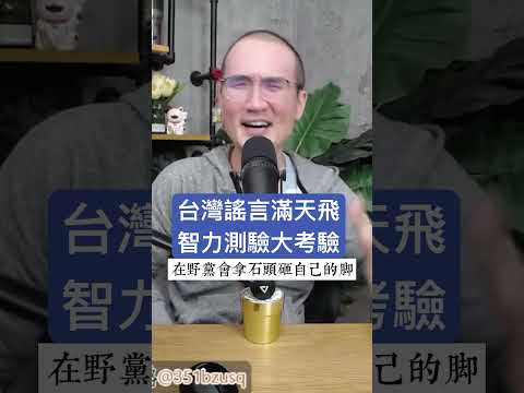 台灣謠言滿天飛智力測驗大考驗