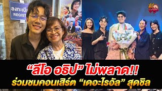 “ลีโอ อธิป” ไม่พลาด!! ร่วมชมคอนเสิร์ต “เดอะไรอัล” สุดชิล /ที่นี่ลูกทุ่ง/ 16 ก.ค.68