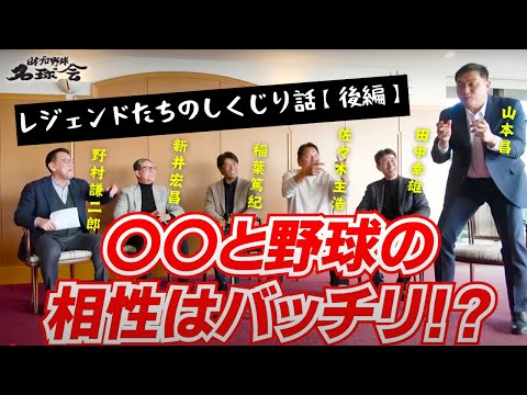 【 名球会 しくじり話・後編】 中日ドラゴンズ 山本昌の独特な 投球フォーム は◯◯の構え！？＜ 日本 プロ野球 名球会 ＞