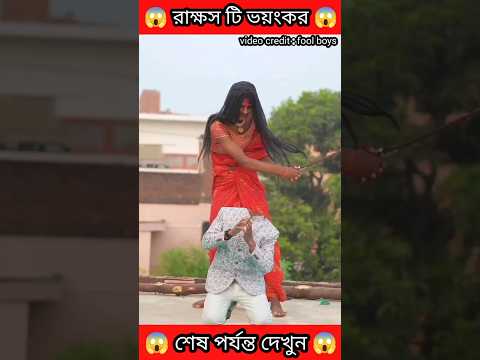 ভয়ংকর রাক্ষস 😱 #shorts #youtubeshorts #tiktok #cid #shortsfeed