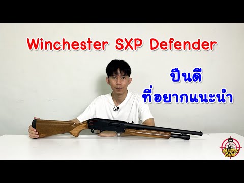แนะนำปืนลูกซองปั๊มที่น่าสนใจ Winchester SXP Defender