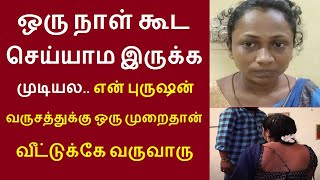 ஒரு நாள் கூட செய்யாம இருக்க முடியல என் புருஷன் வருசத்துக்கு ஒரு முறைதான்  வருவாரு | மதுரை மலர்செல்வி