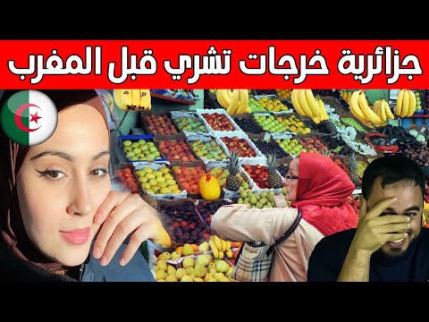 جزائرية دوزات رمضان في المغرب شوف ملي خرجات تشري لحليب