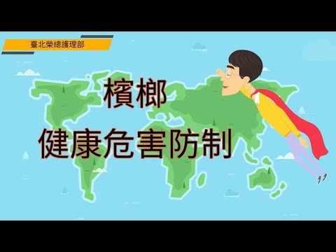 檳榔健康危害防制 - YouTube