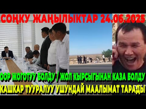 ООР ЖОГОТУУ БОЛДУ / ЖОЛ КЫРСЫГЫНАН КАЗА БОЛДУ / КАШКАР ТУУРАЛУУ УШУНДАЙ МААЛЫМАТ ТАРАДЫ