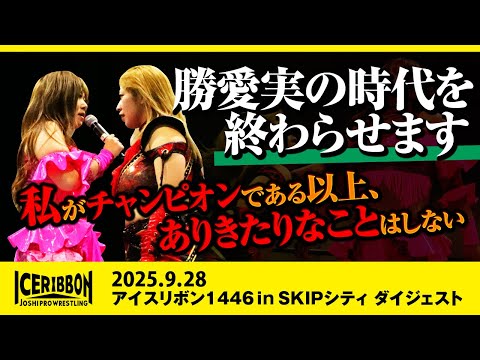 ICERIBBON 1446 in SKIP CITY(2025/9/28)Digest