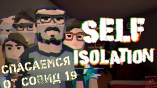 Проходим SELF-ISOLATION, боремся с вирусом и стрессом