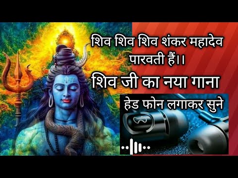 शिव शिव शिव शंकर महादेव पारवती है।।🙏🌷 शिव जी का नया गाना।।