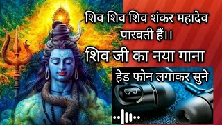 शिव शिव शिव शंकर महादेव पारवती है।।🙏🌷 शिव जी का नया गाना।।