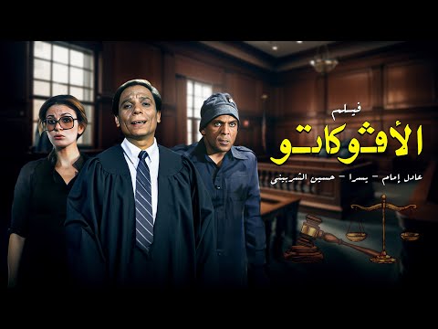 فيلم الافوكاتو كامل HD | El Avocato | عادل امام - يسرا