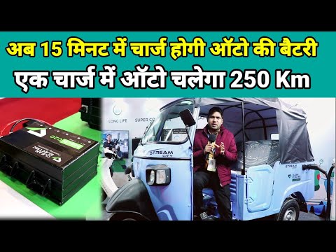 केवल 15 मिनट में ऑटो होगा चार्ज, और चलेगा 250 km | Run For Tech