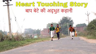 New Short film : Bittu Ki Cycle | Heart Touching Father Son Story | ShreeRam Entertainment House