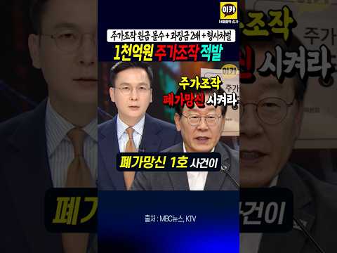 1천억 주가조작 적발, 이대통령 패가망신 시켜라!! 원금 몰수, 과징금 2배, 형사처벌 강화