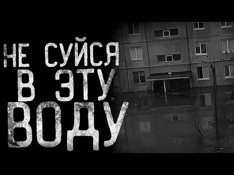 НЕ СУЙСЯ В ЭТУ ВОДУ | страшные истории | ужасы | мистика