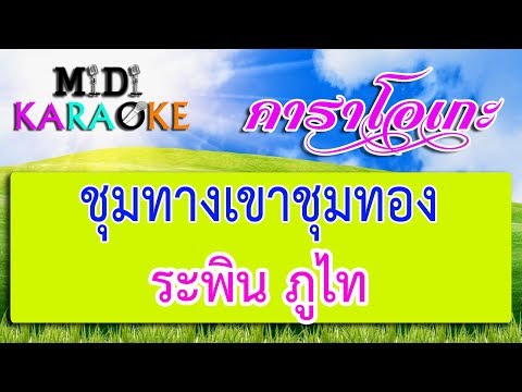 ชุมทางเขาชุมทอง – ระพิน ภูไท | MIDI KARAOKE มิดี้ คาราโอเกะ