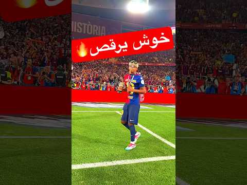 رقص لامين بعد الفوز على ريال مدريد #برشلونة #lamineyamal #رقص_لامين_جمال #لامين_جمال #barcelona