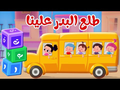 طلع البدر علينا - قناة وناسة