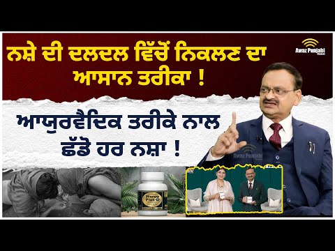 Subhash Goyal Health Show With Jaswinder Brar | ਆਯੁਰਵੈਦਿਕ ਤਰੀਕੇ ਨਾਲ ਛੱਡੋ ਹਰ ਨਸ਼ਾ !