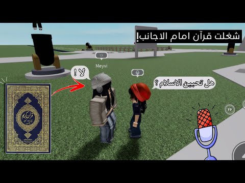 فتحت المايك في روبلوكس وشغلت قرآن امام الاجانب 🎙️🇺🇸 / ردة فعلهم صدمتني !😒