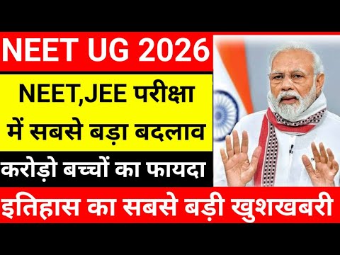 सरकार ने दिया आज तक का सबसे बेहतरीन तोहफा|12th से आयेगा एक NEETJEE का पेपर |#neet|#NEET2026
