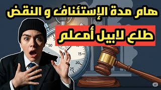الحقيقة في دقيقة شحال دالوقت عندي قانونيا باش نطلع الإستئناف أو النقض🇲🇦 