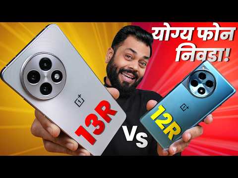 OnePlus 13R vs 12R Detailed Comparison... योग्य फोन निवडा ✅