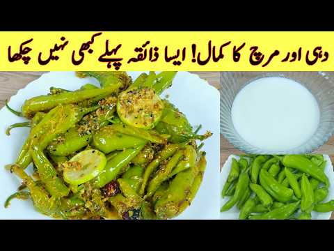 Today Lunch Dahi wali Hari Mirch Fry Recipe I گارنٹی چکن مٹن بھول جائیں گے💯 I Fry Mirchi Recipe