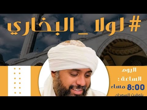 #لولا البُخاري #وائل_عشيري #الشفاتي