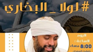 #لولا البُخاري #وائل_عشيري #الشفاتي