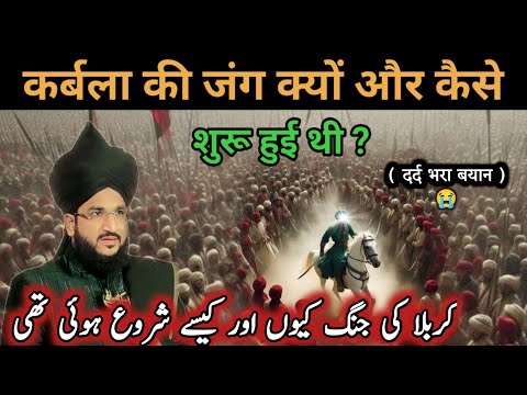कर्बला की जंग क्यों और कैसे शुरू हुई थी ? Mufti Salman Azhari Muharram Bayan