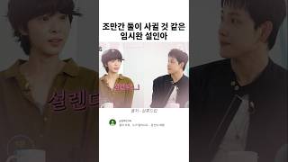 조만간 둘이 사귈 것 같은 임시완 설인아