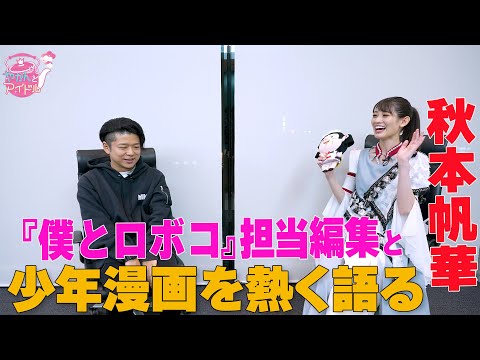 [Yakan and Idol] Honoka Akimoto passionately talks about shonen manga with the editor in charge of "Boku to Roboco"