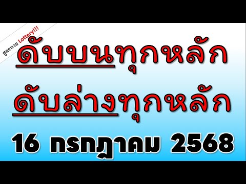 ดับบนทุกหลัก ดับล่างทุกหลัก  งวดวันที่  16/ก.ค./2568