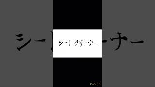 シートクリーナーに落書きする掃除係