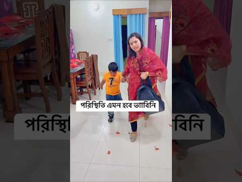বউ রাগ করে বাসা থেকে আমার ছেলে নিয়ে চলে যাচ্ছে  #comedy #funny ajmira #bithi #shortvideo