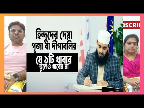 হিন্দুদের পূজা ও দীপাবলিতে দেয়া কোনো খাবার এবং উপহার দিলে নেয়া যাবে? #mijanur_rahman_ajhari #quran