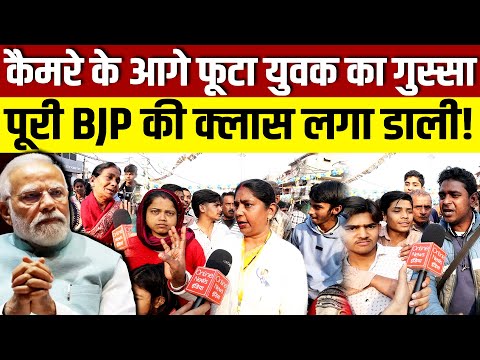 कैमरे के आगे फूटा युवक का गुस्सा!पूरी BJP की क्लास लगा डाली!