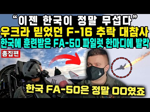 “이젠 한국이 정말 무섭다”우크라 믿었던 F-16 추락 대참사 한국에 훈련받은 FA-50 파일럿 한마디에 발칵