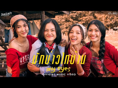 มักบ่าวไทบ้าน - MY EYES【OFFICIAL MV】