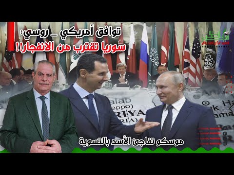 توافق أمريكي_ روسي: سوريا تقترب من الانفجار!! وتسوية فاجأت الأسد في موسكو