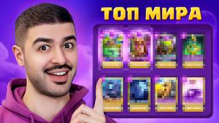 🏆 Взял Топ Мира ЭТОЙ КОЛОДОЙ - ЖЕСТКО ПОПУСКАЛ СОПЕРНИКОВ [Clash Royale]