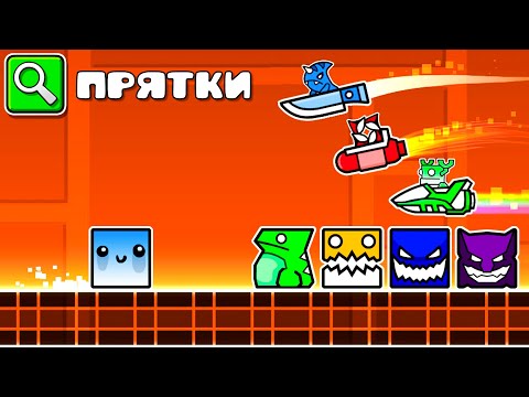 100 Игроков Охотятся на 1 Человека в Прятках Geometry Dash